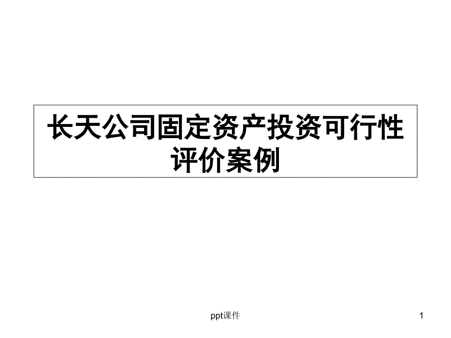 项目投资案例分析--课件_第1页