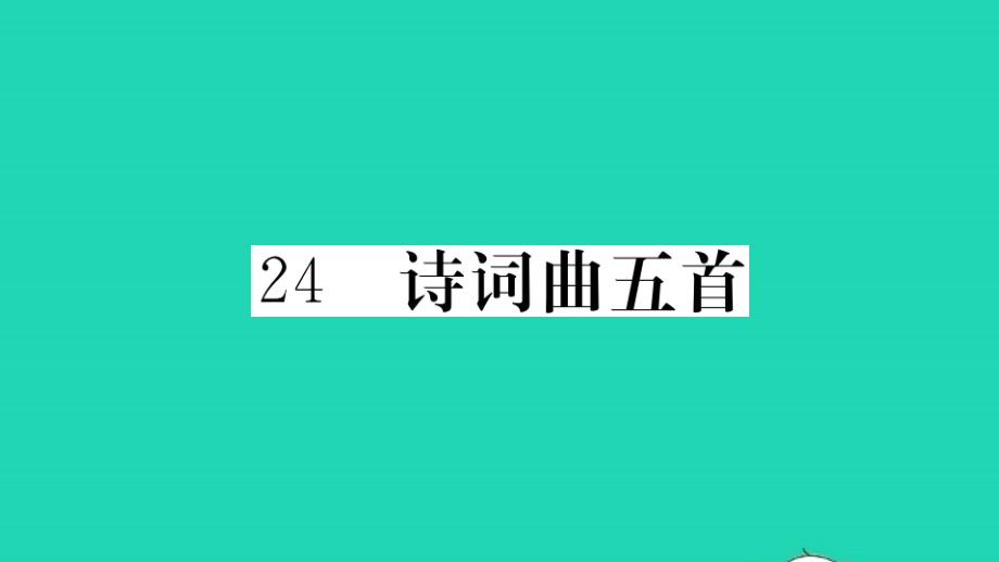 贵州专版九年级语文下册第六单元24诗词曲五首册作业课件新人教版_第1页