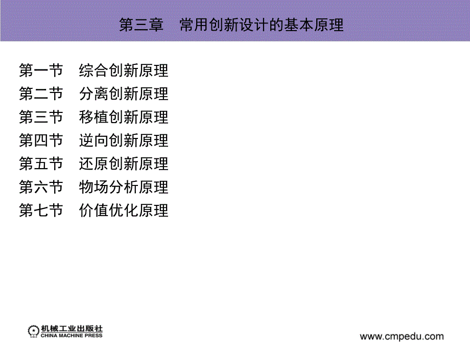 机械创新设计第三章常用创新设计的基本原理新_第1页