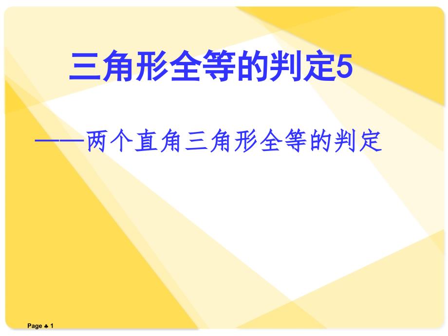 人教版全等三角形的判定hl课件_第1页