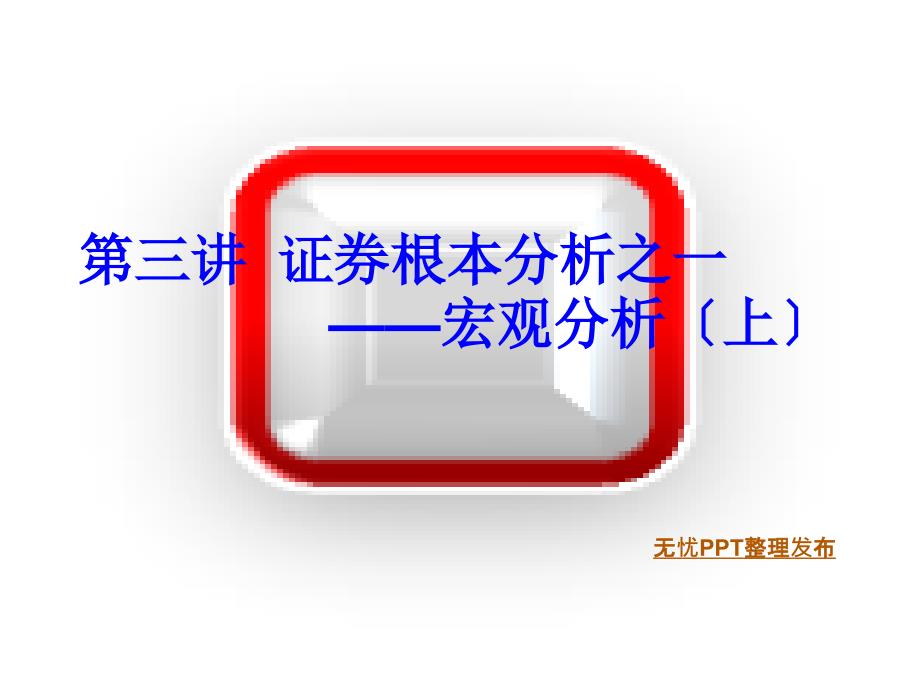 宏观经济运行对证券市场的影响_第1页