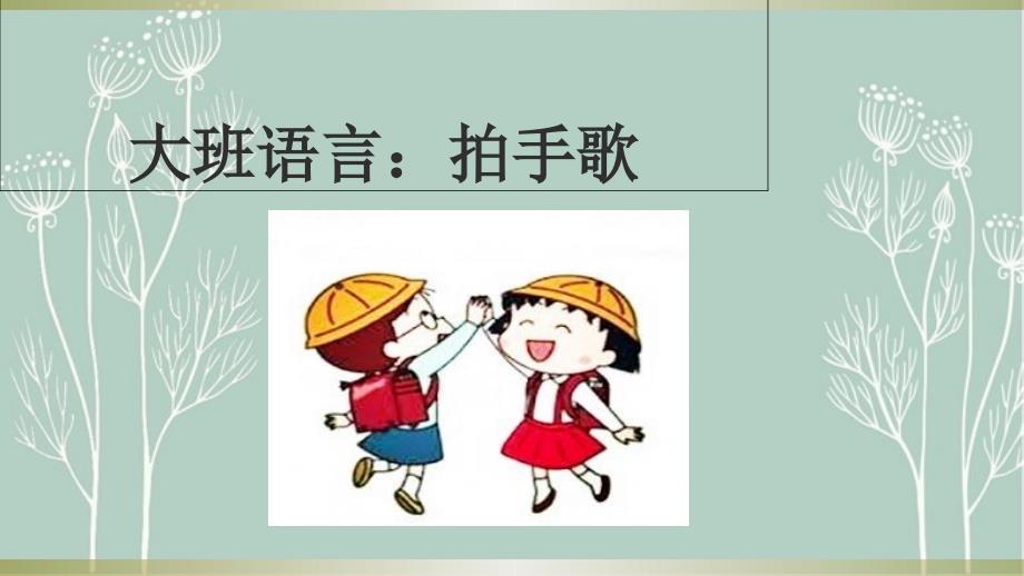 幼儿园大班语言《拍手歌》课件_第1页