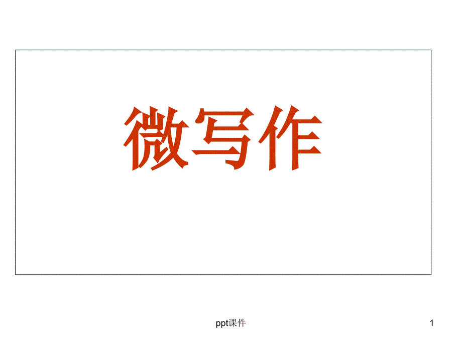 高考微写作公开课--课件_第1页