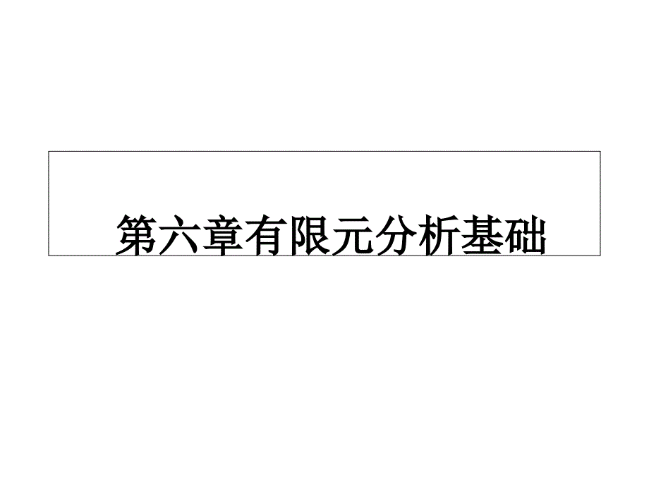 有限元分析基础课件_第1页