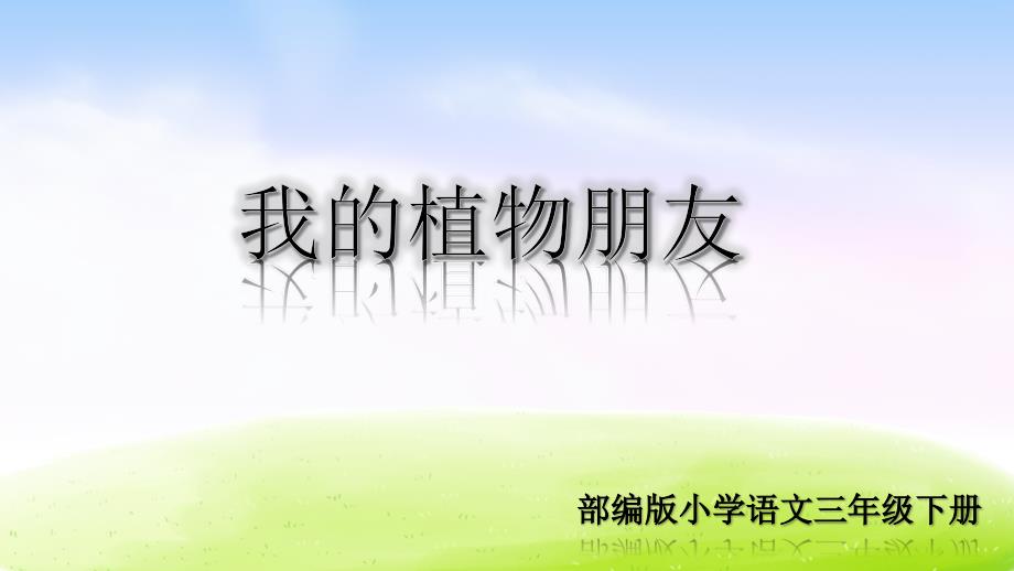 部编版三年级语文下册第一单元习作课件：我的植物朋友课件【2020精心选编】_第1页