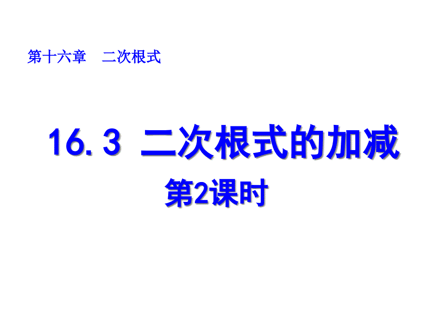 二次根式的加减（第2课时）课件_第1页