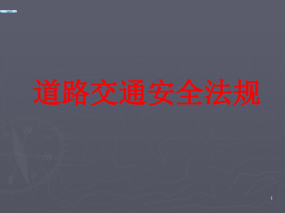 道路交通安全法教案课件_第1页