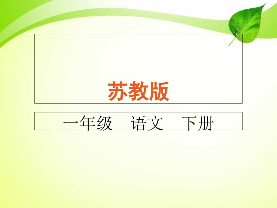 新版苏教版一年级语文下册24悯农课件_第1页