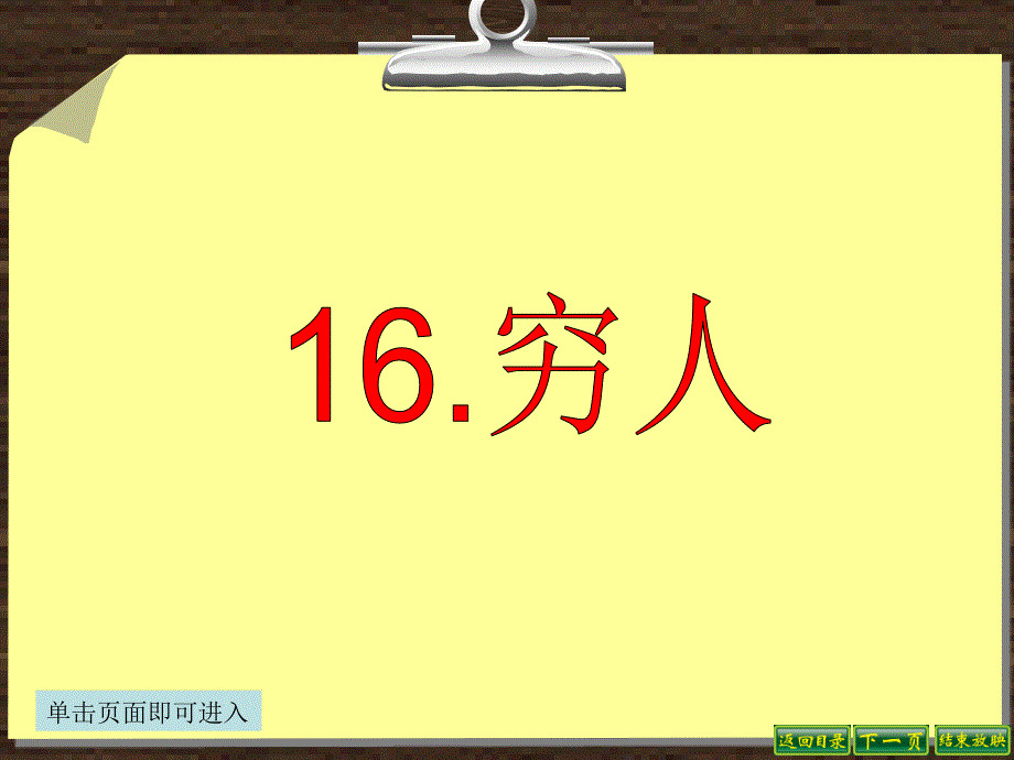 语文S版六年级语文下册16、穷人(ppt公开课优质教学课件)_第1页