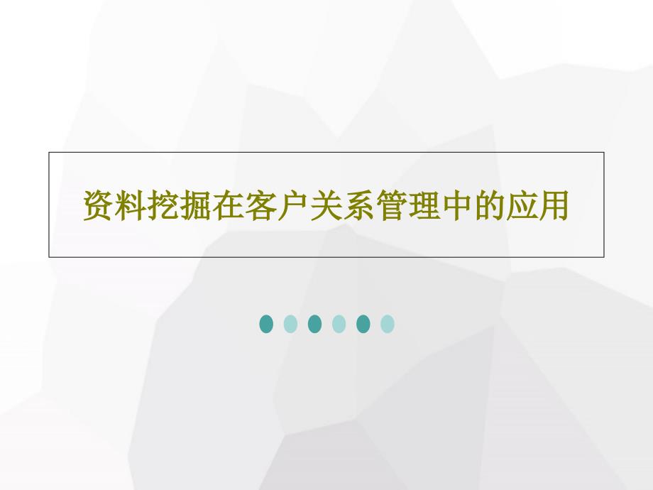 资料挖掘在客户关系管理中的应用课件_第1页