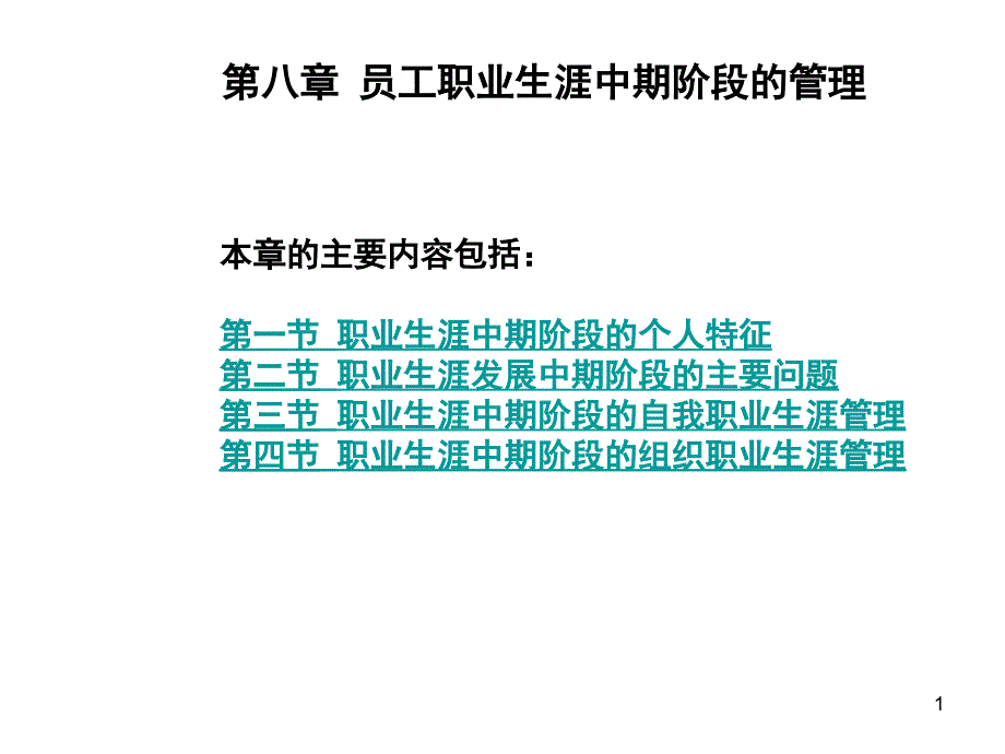 第08章-员工职业生涯中期阶段的管理课件_第1页