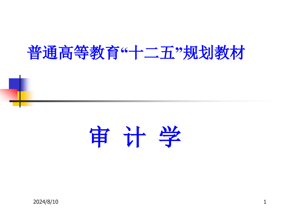 审计学第一章绪论资料_第1页