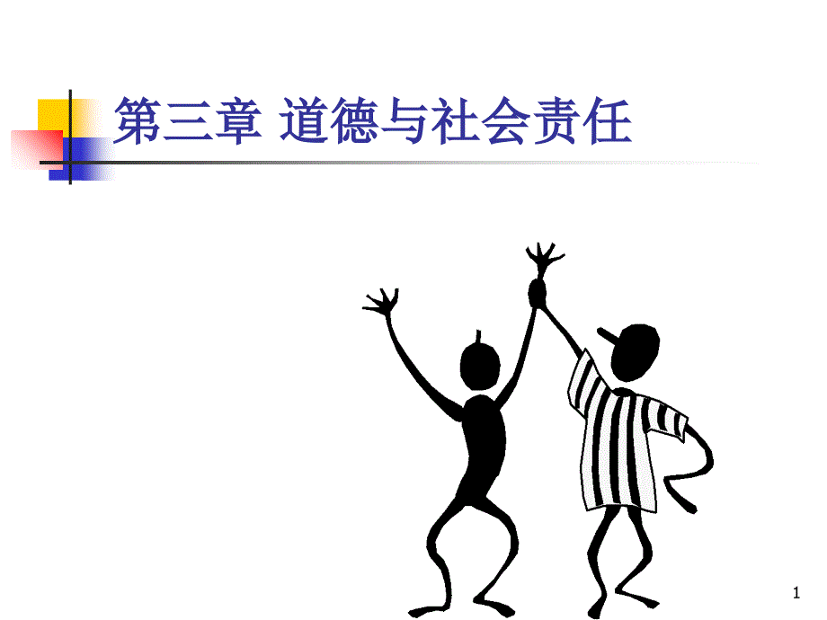 道德和社会责任课件_第1页