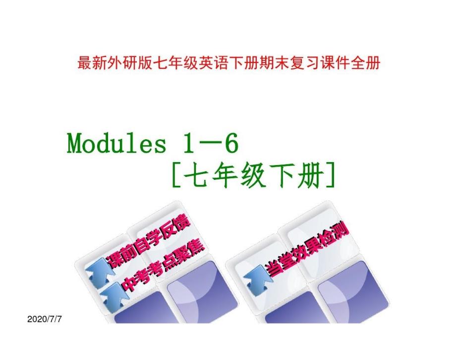 外研版七年级英语下册期末复习课件全册_第1页