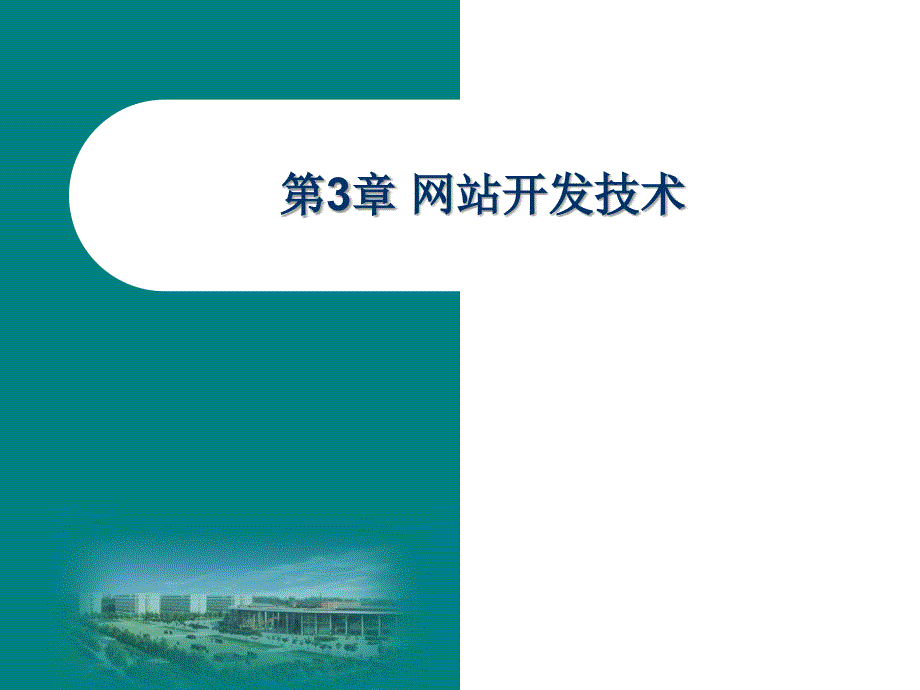 网站建设与管理案例教程第3章 网站开发技术_第1页