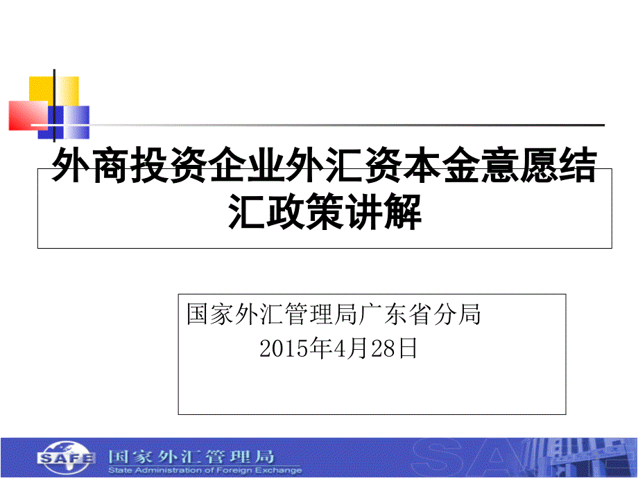 意愿结汇政策解读-国家外汇管理局课件_第1页