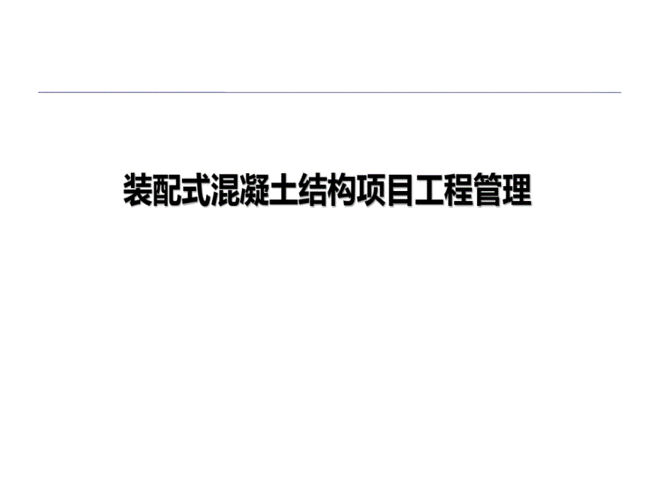 装配式混凝土结构的项目工程管理教学课件_第1页