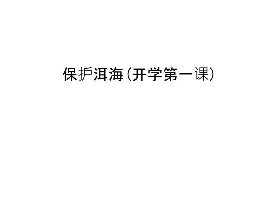 保护洱海(开学第一课)知识讲解课件_第1页