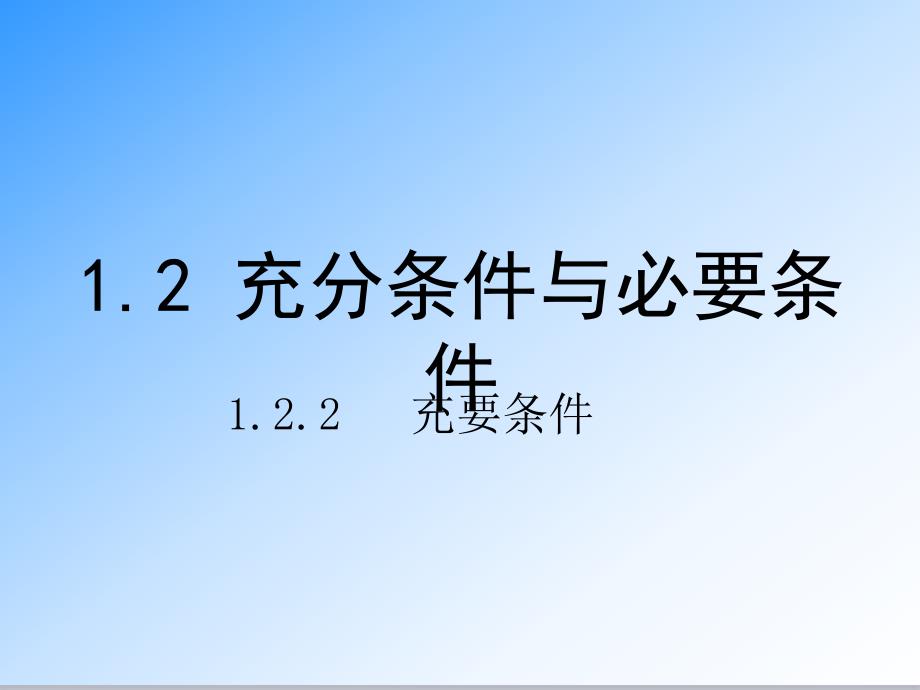 人教A版选修1-1高中数学1.2.2《充要条件》公开课ppt课件_第1页