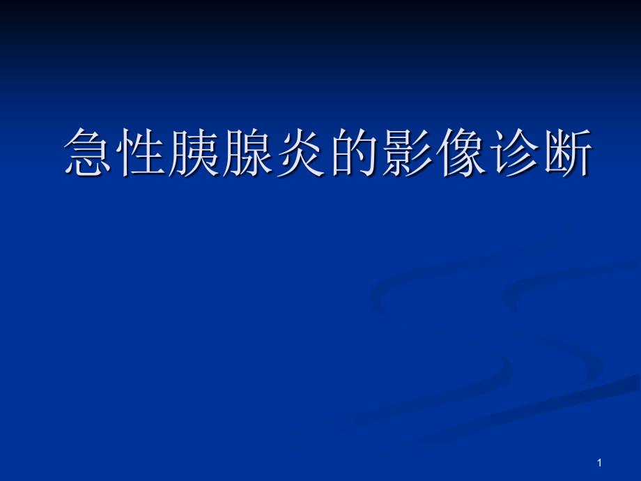 急性胰腺炎的影像诊断影像课件_第1页