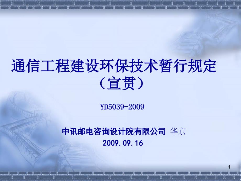 通信工程建设环保技术暂行规定课件_第1页