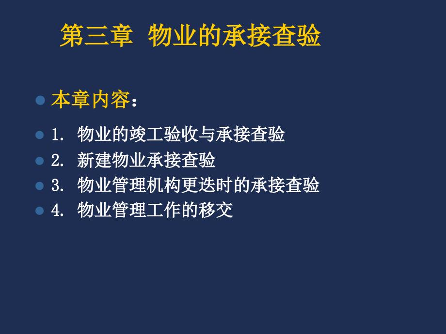 第3章-物业的承接查验课件_第1页