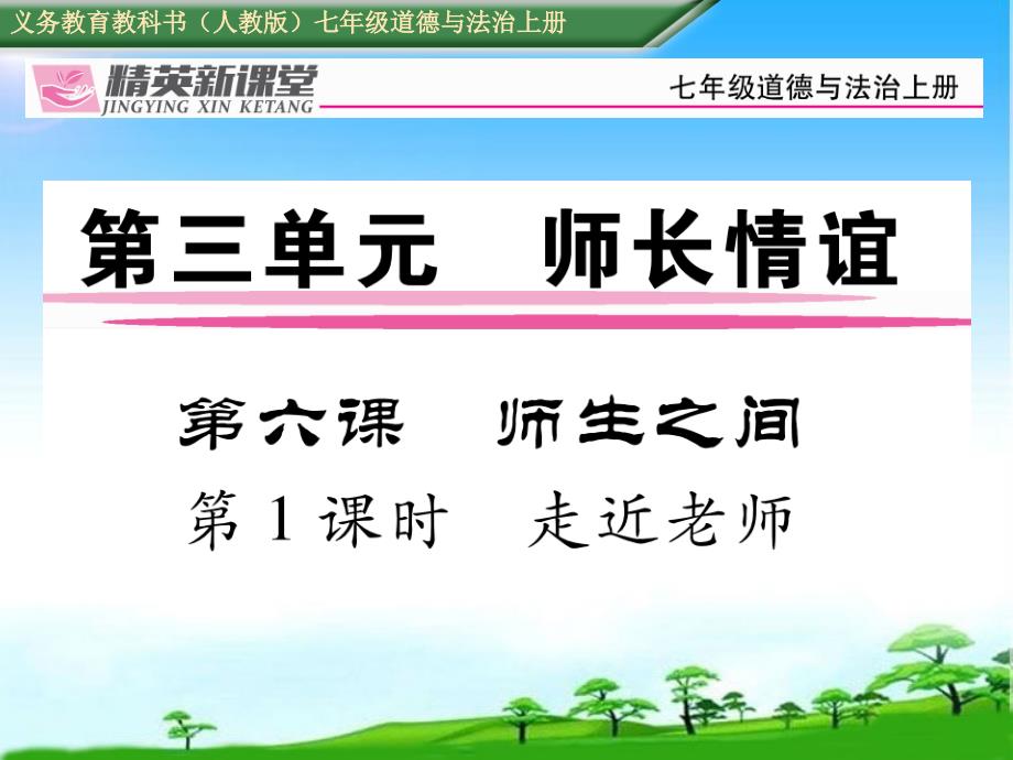 新版人教版七年级道德与法治上册第六课第1课时--走进老师课件_第1页