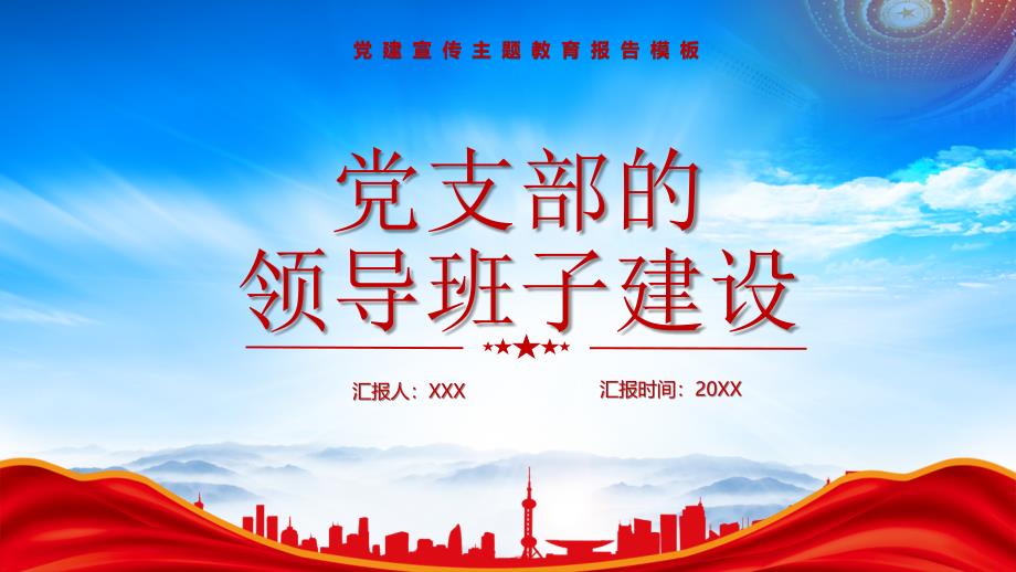 党支部领导班子的建设PPT建设好领导班子是夯实党执政组织基础的关键PPT课件（带内容）_第1页