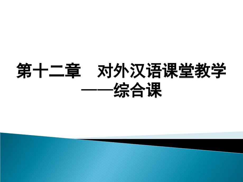 对外汉语课堂教学——综合课课件_第1页