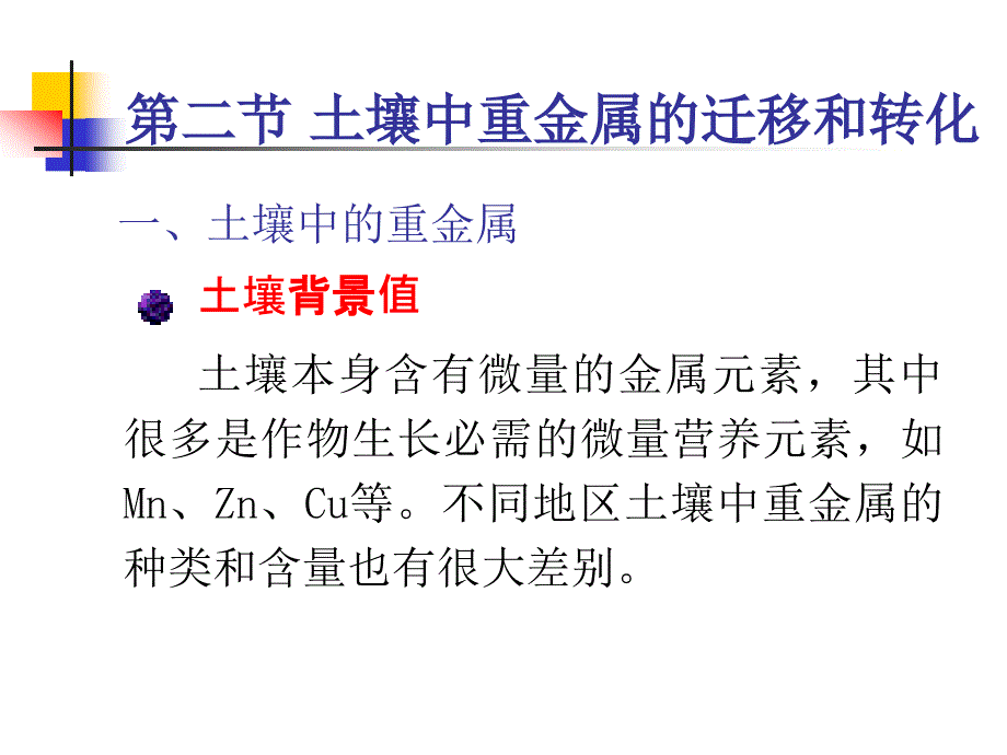 土壤中重金属的迁移和转化课件_第1页