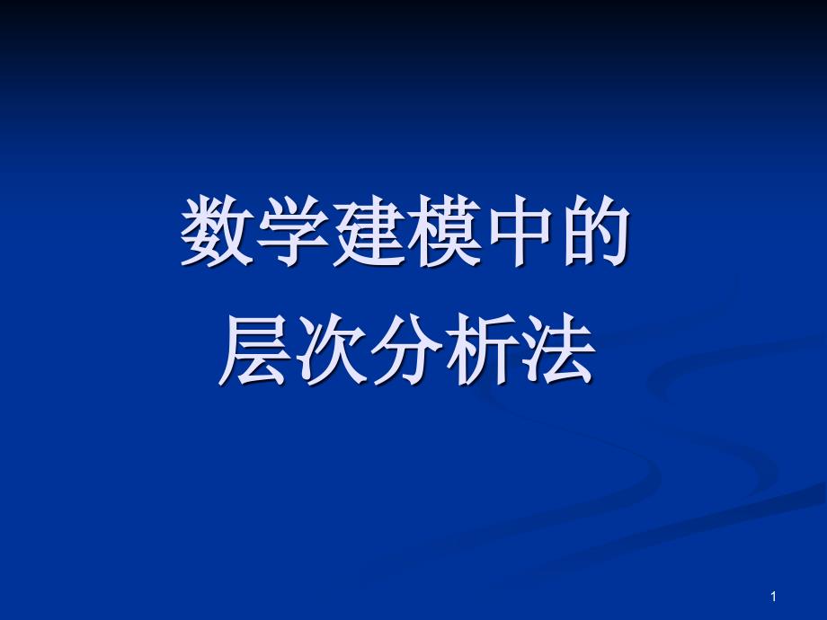 数学建模中的层次分析法课件_第1页