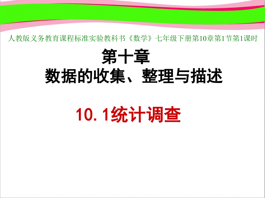 统计调查优秀课特等奖课件_第1页