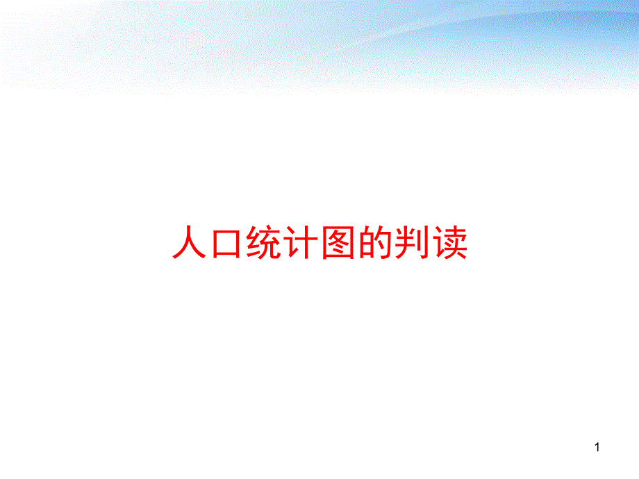 人口统计图的判读课件_第1页