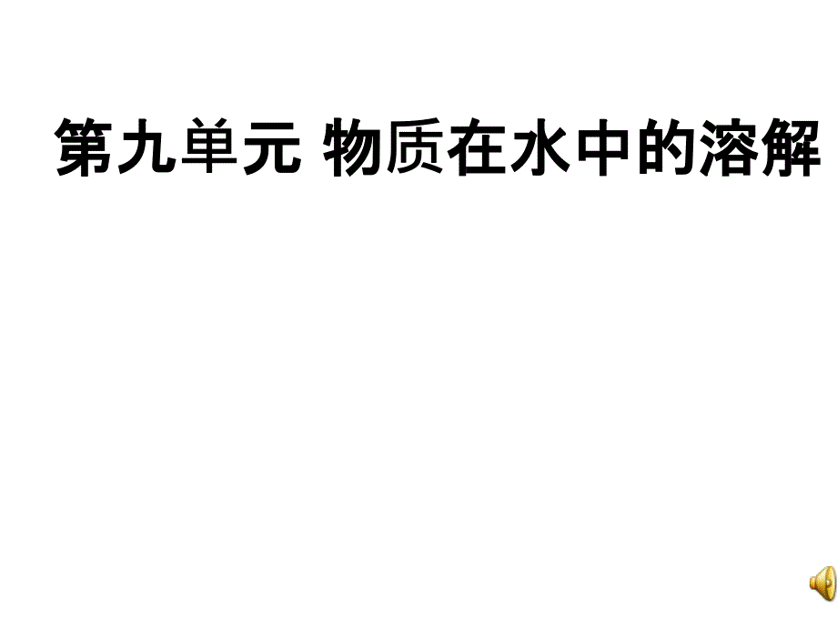 初中化学第九单元复习课ppt课件_第1页