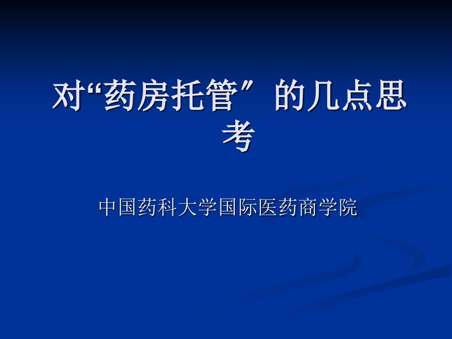 药品稽查执法典型案例及其法律分析_第1页