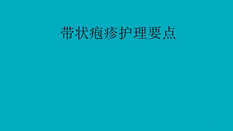 全套带状疱疹护理课件_第1页