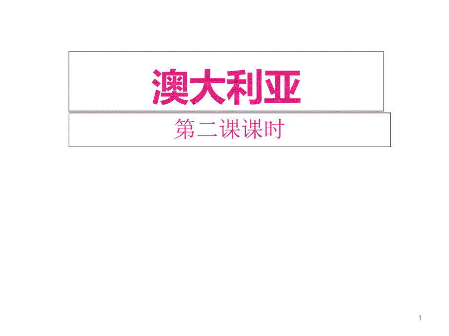 人教地理七年级下ppt课件：8.4澳大利亚第二课时_第1页