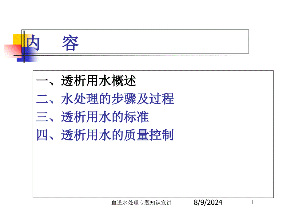 血透水处理专题知识宣讲培训课件_第1页