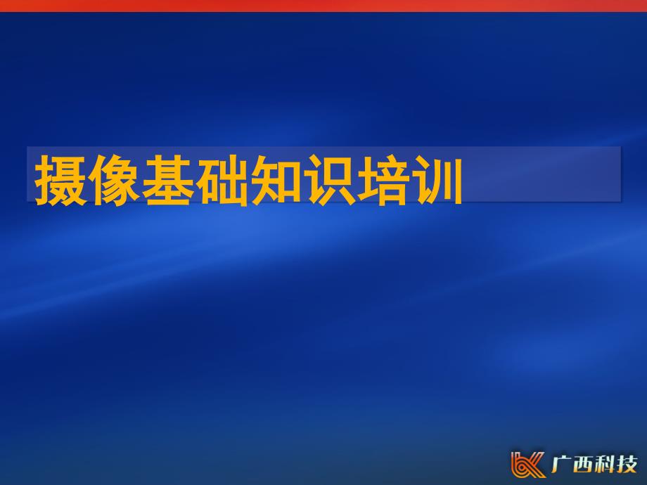 摄像基本知识培训课件_第1页