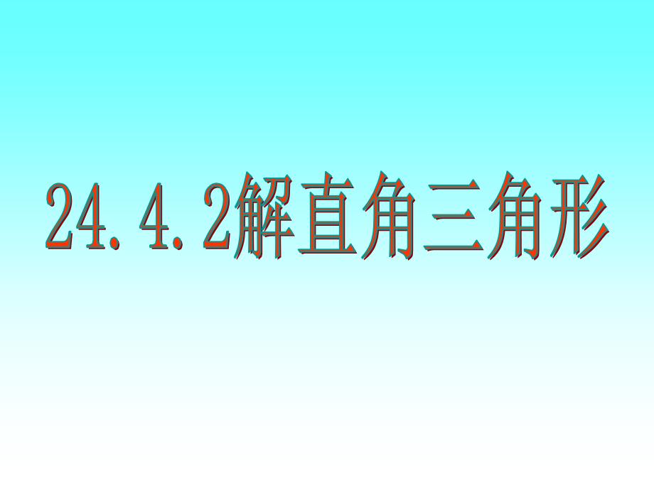 解直角三角形42解直角三角形(华师版--课件)-_第1页