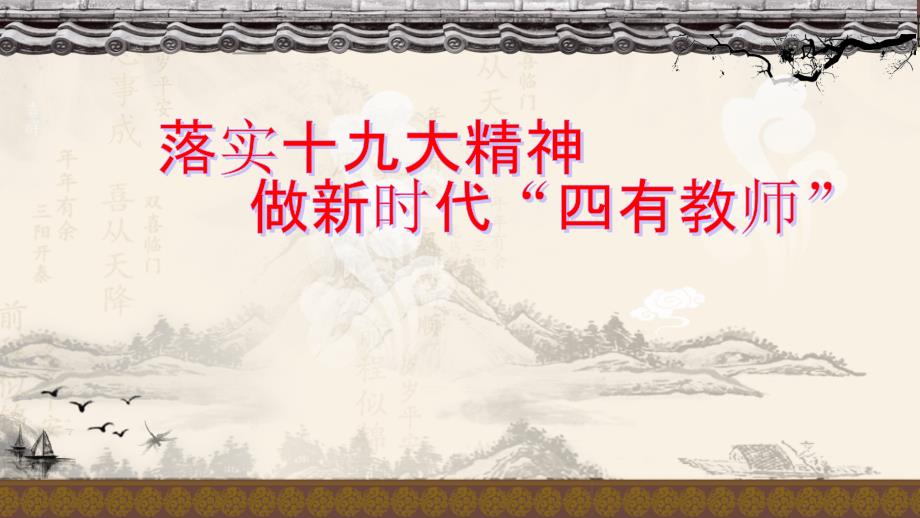 做新时代四有教师——学校师德师风培训课件_第1页