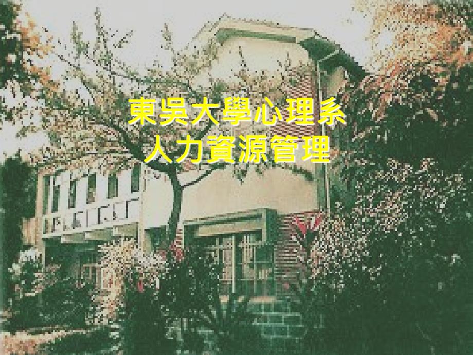 大学心理系-人力资源管理课件教材讲义_第1页