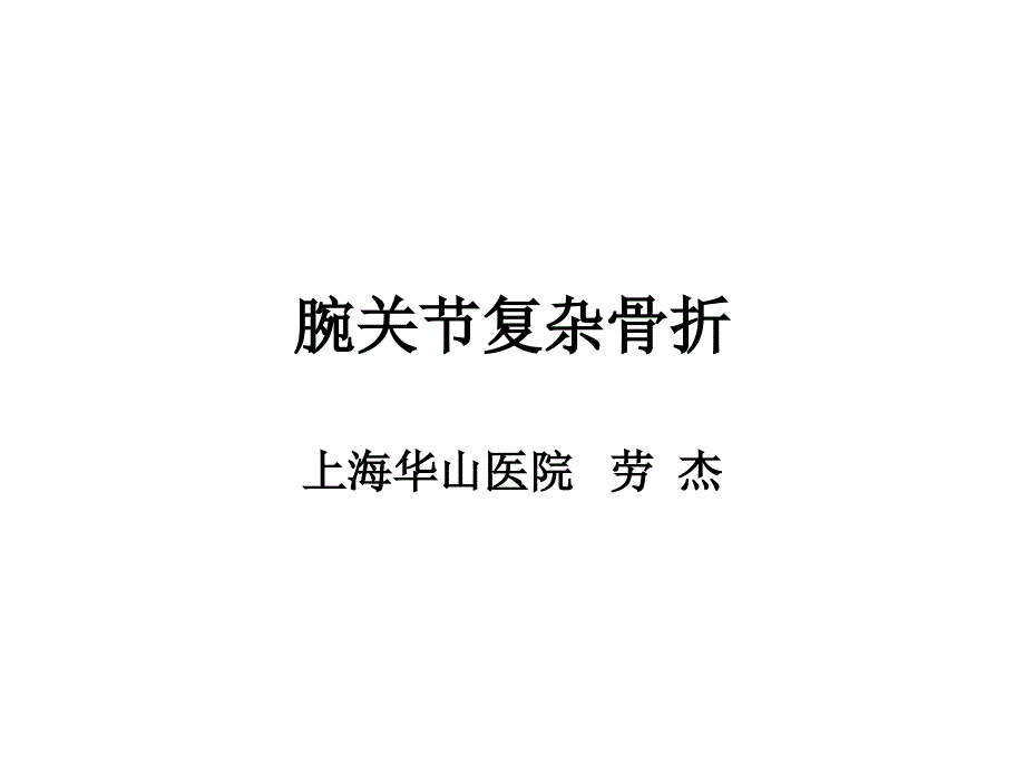 腕关节复杂骨折课件_第1页