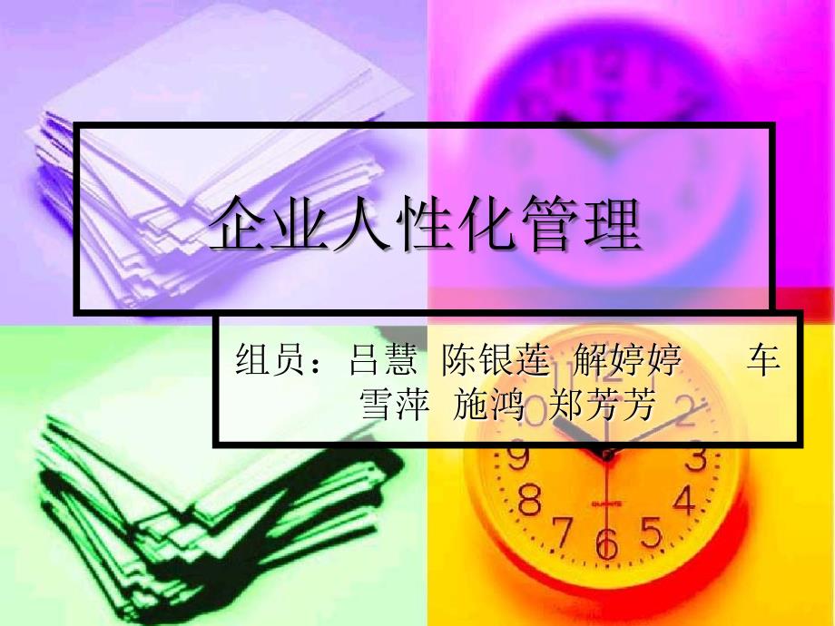 管理心理学课程作业之案例分析 - 浙江师范大学_第1页