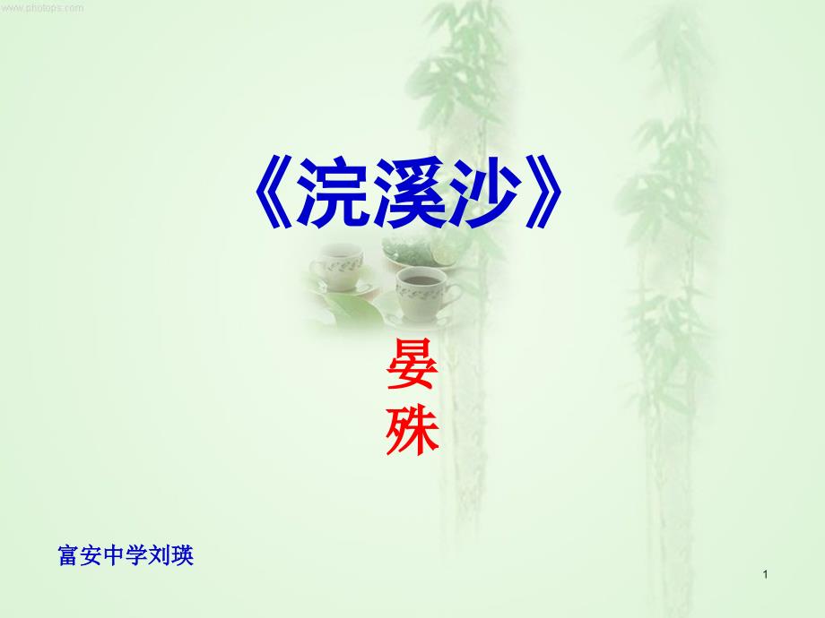 晏殊《浣溪沙》课件_第1页