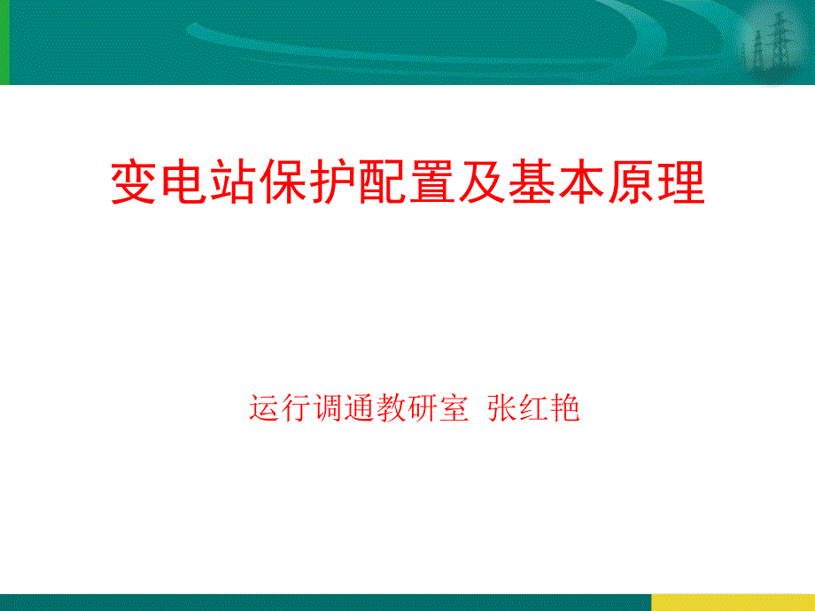 变电站保护配置及基本原理课件_第1页