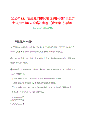 2022年12月福建厦门市同安区统计局职业见习生公开招聘2人全真冲刺卷（附答案带详解）