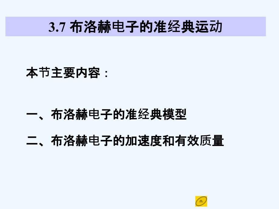 固体物理基础第三章能带论37布洛赫电子的准经典运动_第1页