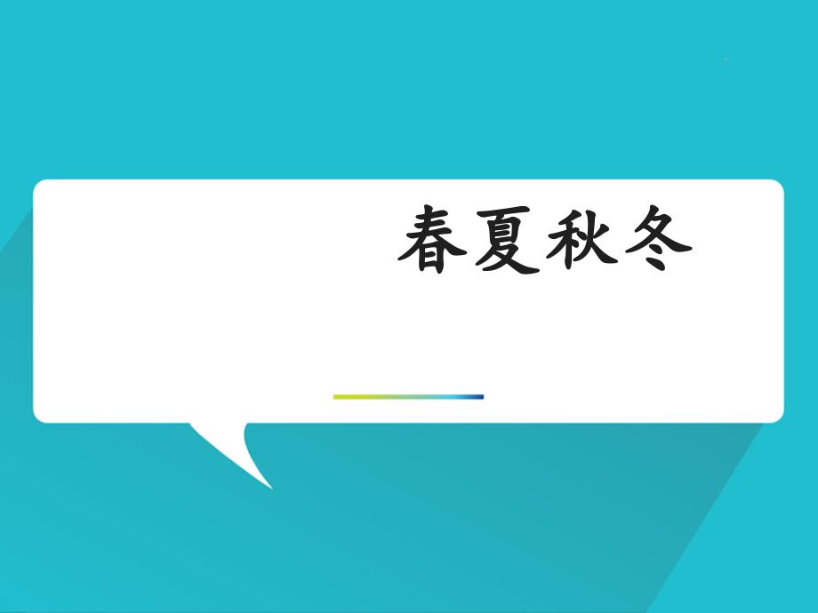 部编版语文课件一年级下册《春夏秋冬》课件_第1页