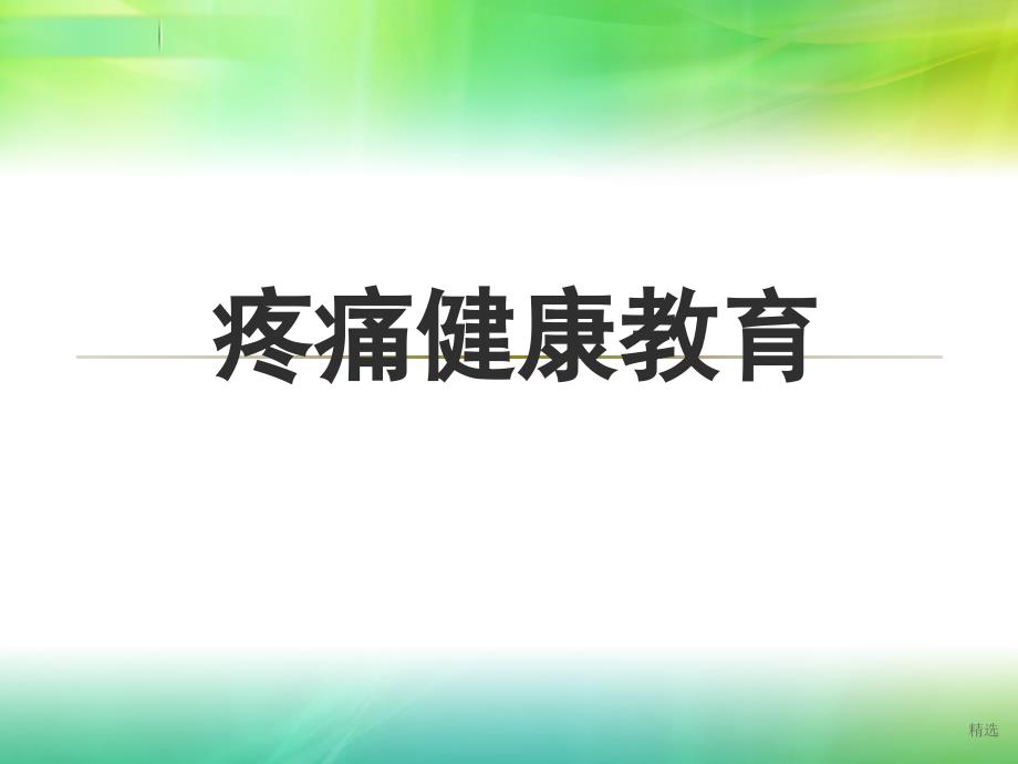 疼痛健康教育课件_第1页